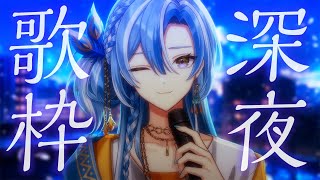 【#歌枠】深夜歌枠🌙*·̩͙‬睡眠導入にピアノ楽曲メインの歌。BGMにもどうぞ。‪【 白波瀬ソル /KARAOKE/ #YUMENOS】