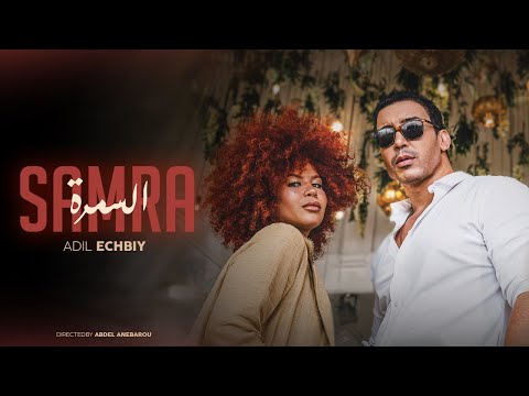 Echbiy - Samra (EXCLUSIVE Music Video) | (إشبي - السمرة (فيديو كليب