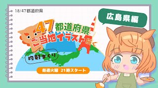 【お絵描き雑談配信／広島県編】47都道府県のご当地イラストを描く！火曜21時から定期配信【Vtuber／的射まくり】