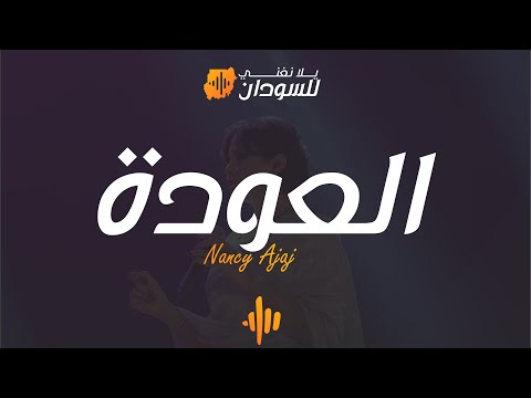 نانسي عجاج - العودة - يلا نغني للسودان دبي | Nancy Ajaj - Al 3awda -Yalla Naghani for Sudan Dubai