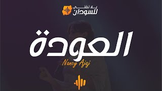 نانسي عجاج - العودة - يلا نغني للسودان دبي | Nancy Ajaj - Al 3awda -Yalla Naghani for Sudan Dubai