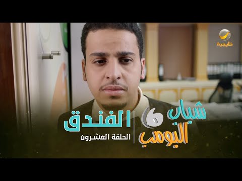 مسلسل شباب البومب 6 - الحلقة العشرون " الفندق " 4k