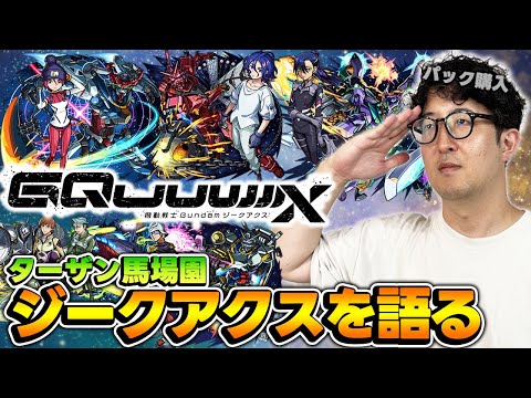【モンスト】これは衝撃作！ジークアクス一気見したらどハマりしたんで語ります【オーブ無課金ターザン馬場園/ジークアクスパック購入】