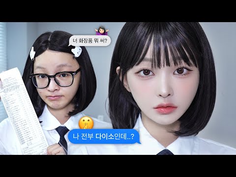 다이소 추천템으로 하는 단발 학생메이크업👧🏻🏫 | 이번엔 웜톤ver.✨, 베이스 꿀조합 찾음🖤, 다이소 신상 코드글로컬러&머지