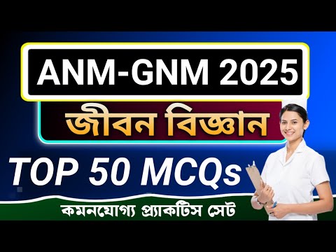 WB ANM & GNM CLASS 2025 | ANM & GNM SCIENCE CLASS | WB ANM & GNM PRACTICE SET