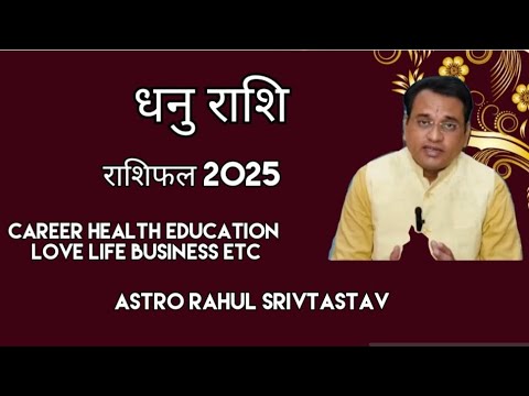 धनु राशि,राशिफल 2025 धन,love life |astro rahul srivastava| #yt #viral #trending #vastu #astrology