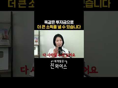 똑같은 투자금으로 더 큰 소득을 낼 수 있다