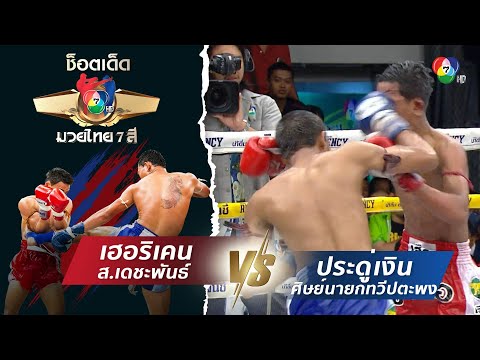 เฮอริเคน ส.เดชะพันธ์ vs ประดู่เงิน ศิษย์นายกทวีปตะพง | ช็อตเด็ดแม่ไม้มวยไทย 7 สี