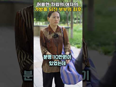 허름한 차림의 여자의 가방을 뒤진 부부의 최후 #shorts