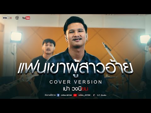 แฟนเขา ผู้สาวอ้าย - มนต์แคน แก่นคูณ [Cover Livesession version เปา วงนิยม]