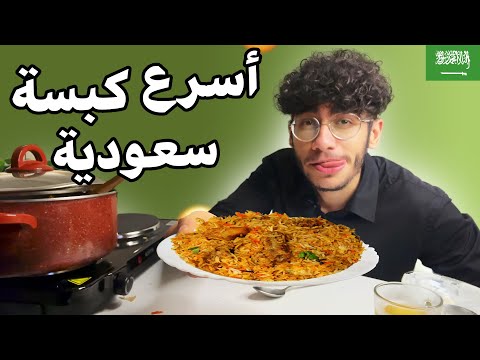 جربت أطبخ أسرع كبسة سعودية 👨‍🍳🔥🇸🇦