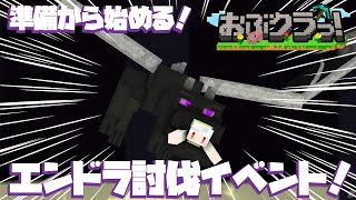 【#Minecraft/#おぶクラっ！】おぶくらっ！？エンドラ討伐イベント!!準備からいろいろ！【#スト鯖/花絵さい】