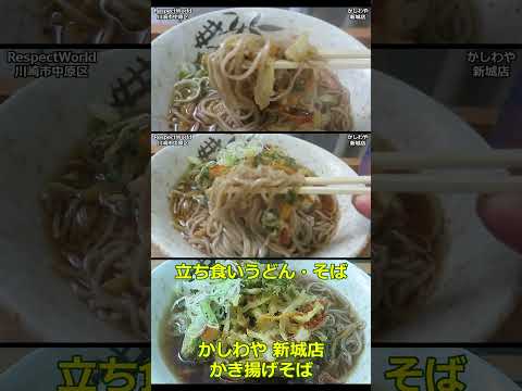 かき揚げそば かしわや 新城店【立ち食いそば・うどん】 #ぶらり立ち食いそば #驛そば #立ち食いそば