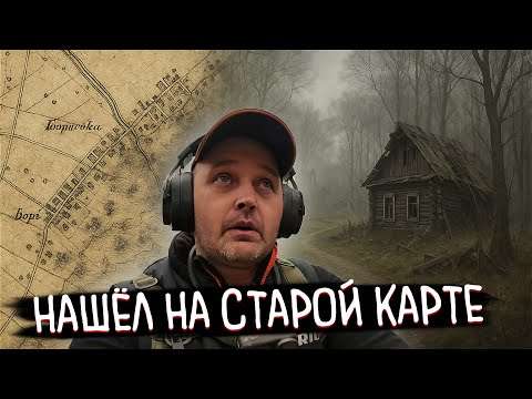 КЛАДОИСКАТЕЛЬСКАЯ УДАЧА: нашёл исчезнувшую деревню и сразу попёрли находки!