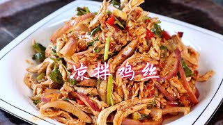 中国美食：天热没胃口，一定要试试这个凉拌鸡丝，又香又嫩又入味，超好吃！