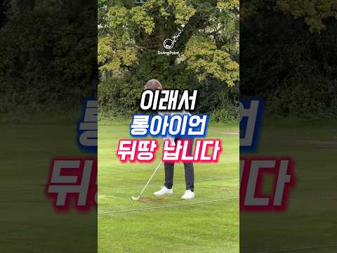 이래서 롱아이언 뒤땅 납니다