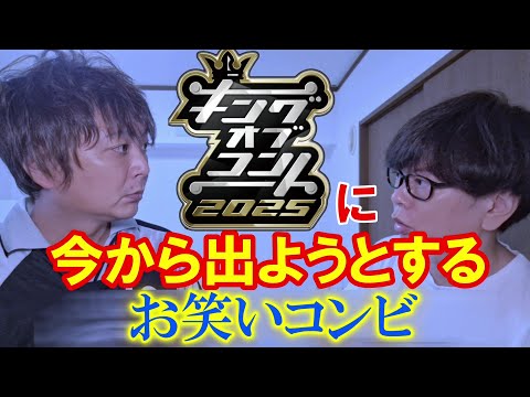 キングオブコントに今から出ようとするお笑いコンビ【磁石】