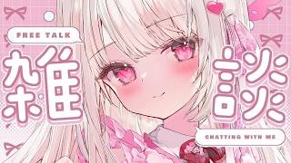 【雑談】初見さんも大歓迎：みんなでお喋りしよー！！！！#新人vtuber #雑談