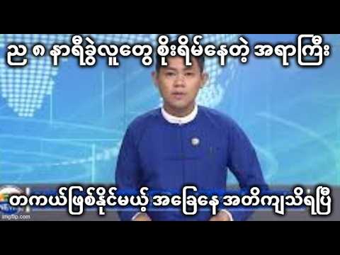 ည ၈ နာရီခွဲလူတွေ စိုးရိမ်နေတဲ့ အရာကြီး တကယ်ဖြစ်နိုင်မယ့် အခြေနေ အတိကျသိရပြီ
