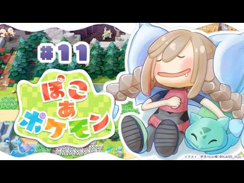 【ぽこ あ ポケモン】チルめかも！のんびり環境良くしたりしようよ！【来栖夏芽/にじさんじ】