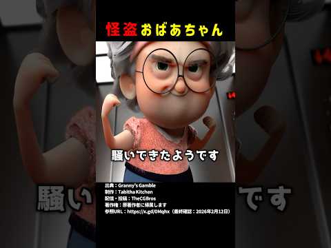 怪盗おばあちゃん #shorts