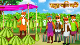 বারোমাসি লাউ | Baromasi Lao | Thakurmar Jhuli | Interesting & Comedy stories | Fox Cartoon