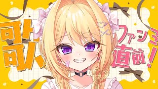 【歌配信】初ファンミ直前❣️たまには定番曲多めで✨ / 初見さん大歓迎❣ 🎤 Singing Stream【皇黄リリエ】
