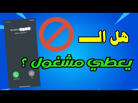 هل حظر الرقم يعطي مشغول؟ و كيف تعرف ان رقمك محظور من شخص معين