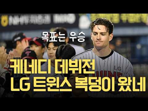 LG 트윈스 케네디 '복덩이 냄새 솔솔' 목표는 우승