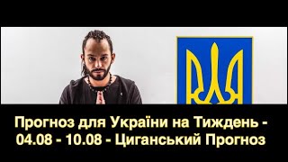 Прогноз для України на Тиждень - 04.08 - 10.08 - Циганський Прогноз - «Древо Життя»