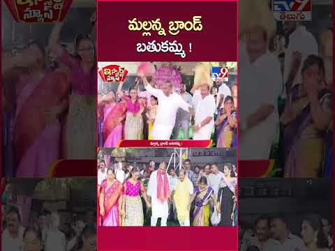 iSmart News | మల్లన్న బ్రాండ్ బతుకమ్మ ! | Malla Reddy Dance In Bathukamma Celebrations - TV9