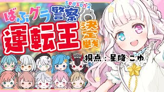 【初見さん大歓迎】ばぶグラ警察で、マリカ8コラボ！？運転王、決めますカ。【 #星降こゆ #マリカ8dx  】