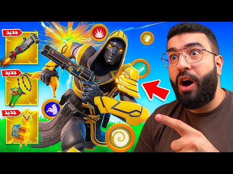 فورتنايت نزلت موسم جديد في التحديث الجديد !! 🔥😍