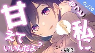 『KU100』頑張りすぎな私を甘々にわからせてくる彼女『甘やかしASMR』