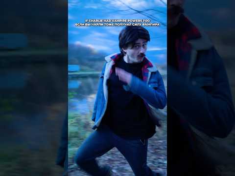 Если бы Чарли Свон получил силы вампира #twilight