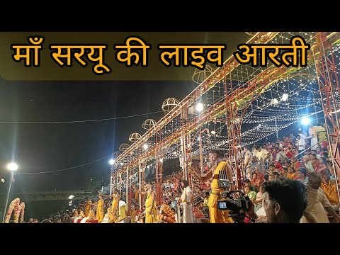 सरयू जी की आरती लाइव अयोध्या जी !! saryu ji aarti live ayodhya ji मां सरयू की आरती