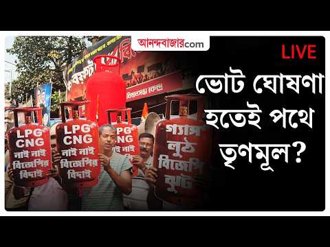 LIVE । গ্যাসের মূল্যবৃদ্ধির প্রতিবাদে তৃণমূলের মিছিল