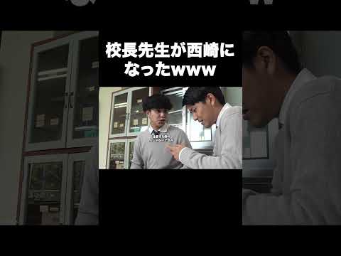 校長先生が西崎になったwww #テセサクch #コント #学校あるある #テセサク #あるある #高校生
