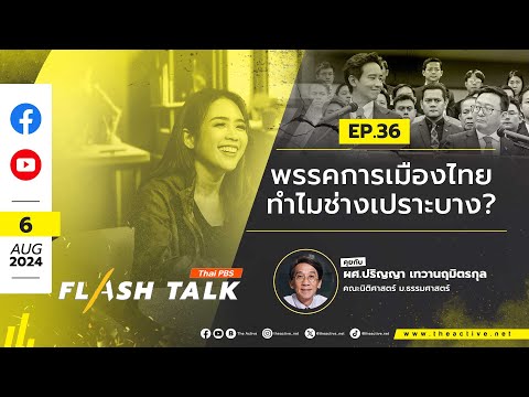 Flash Talk EP.36 "พรรคการเมืองไทย ทำไมช่างเปราะบาง?" | 6 ส.ค. 67