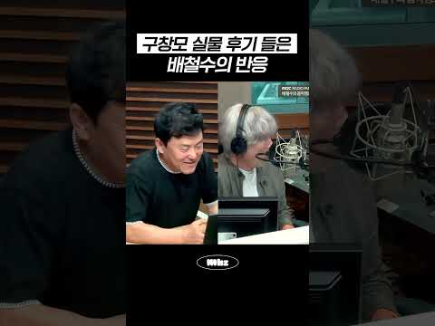 <strong>구창모</strong> 실물 후기 들은 배철수의 반응 #MBCRADIO #배철수의음악캠프 #<strong>구창모</strong>