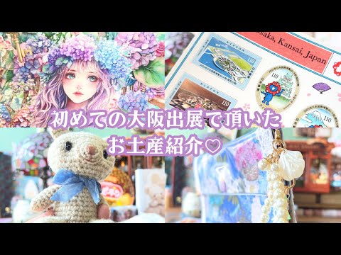 大阪遠征で頂いたお土産紹介＊ミャクミャクグッズ＆ご当地お菓子＆ハンドメイドなどなど…