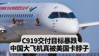 C919交付目标暴跌：中国大飞机真的卡在美国手里：突發事件20250924