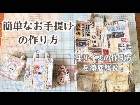急な贈り物に困らない！簡単なお手提げの作り方＊4サイズ分を徹底解説＊お知らせもあるよ。