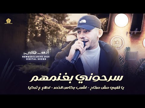 سرحوني بغنمهم - يا قلبي مش مرتاح - اشرب بكاس الخمر - لطلع ع تركيا || ادهم شكري 2025 #كوكتيل_اغاني