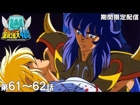 【公式アニメ】聖闘士星矢 第61話「降伏か死か!この翼ある限り」第62話「進め氷河!誇り高き勇者」