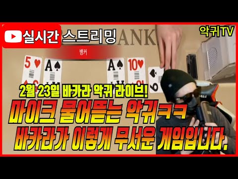 [바카라 실시간] 바카라 악귀TV 2월 23일 2부 바카라가 이렇게 무서운 게임입니다 ! #바카라 #바카라라이브