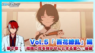 【ブルーアーカイブ】ネタバレ注意！メインストーリーVol.5 「百花繚乱」編 第2章後編見る！！ 【孤独に花を咲かせんとする君へ】