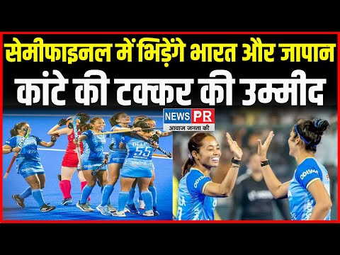 Semi-final में भिड़ेंगे भारत और japan, पहला सेमीफाइनल chin और malasiya के बीच