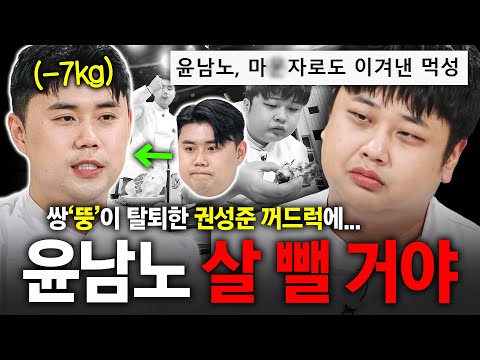 7kg 빼고 ↘ 꺼드럭 상승 ↗  🐷윤남노 다이어트🐷 재선언하게 만든 (前)쌍뚱이 권성준｜냉장고를 부탁해｜JTBC 260906 방송 외