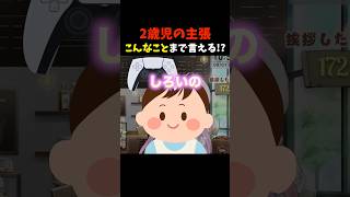 2歳児の主張！こんなことまで言える!? #shorts